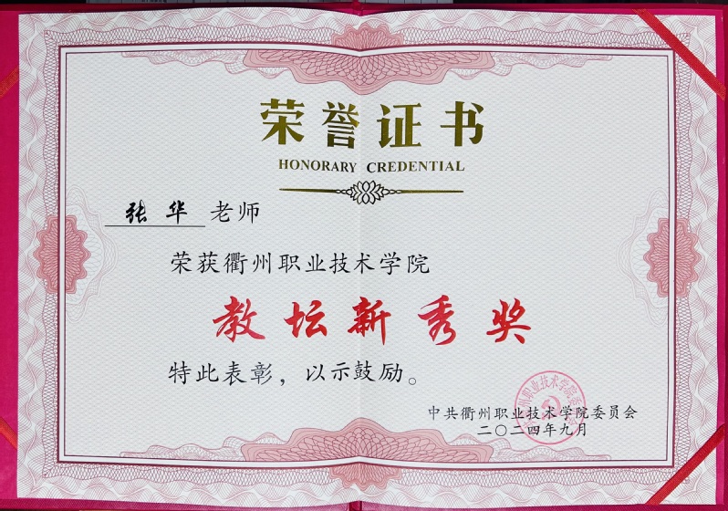 张华获太阳成集团tyc234cc教坛新秀...